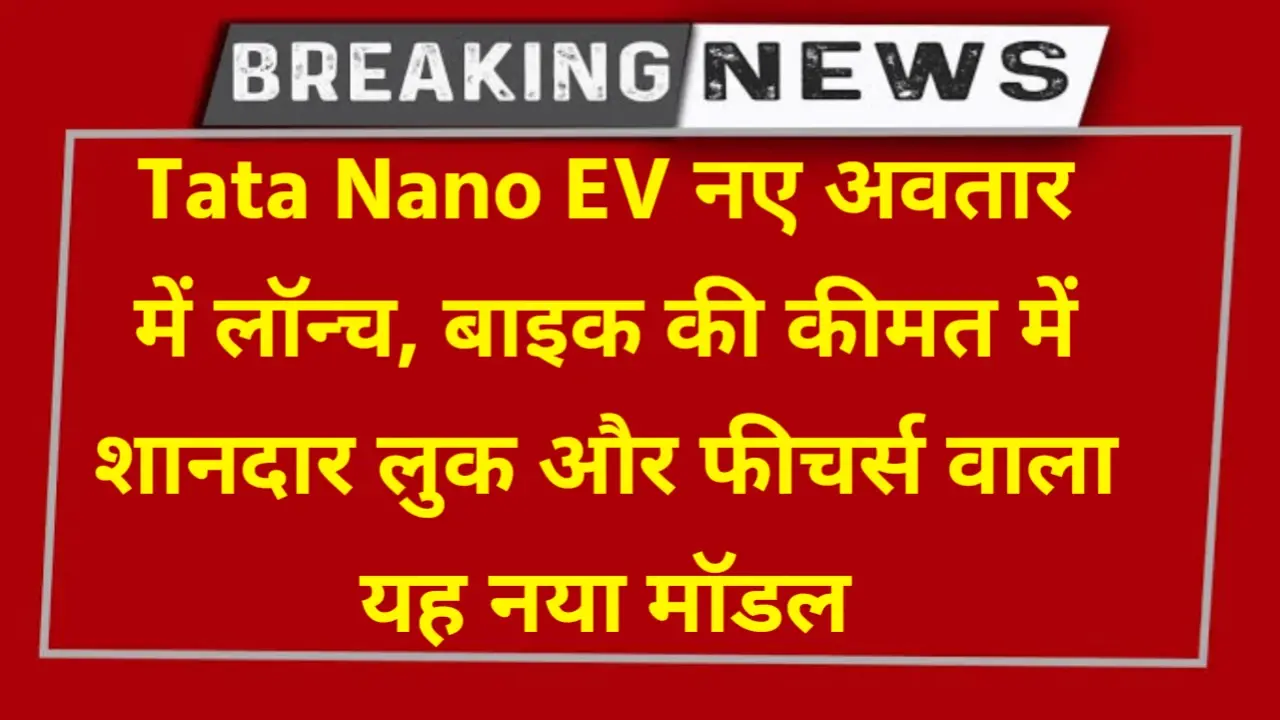 Tata Nano EV launched in new avatar